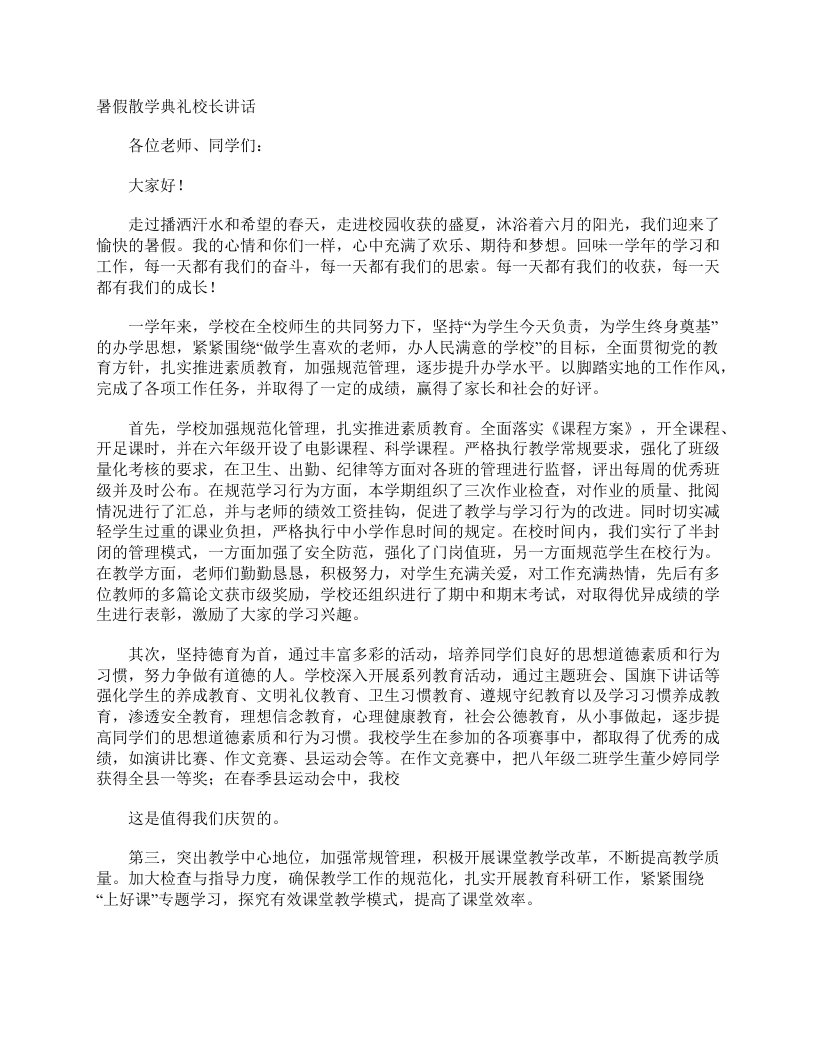 暑假散学典礼校长讲话_校长演讲稿