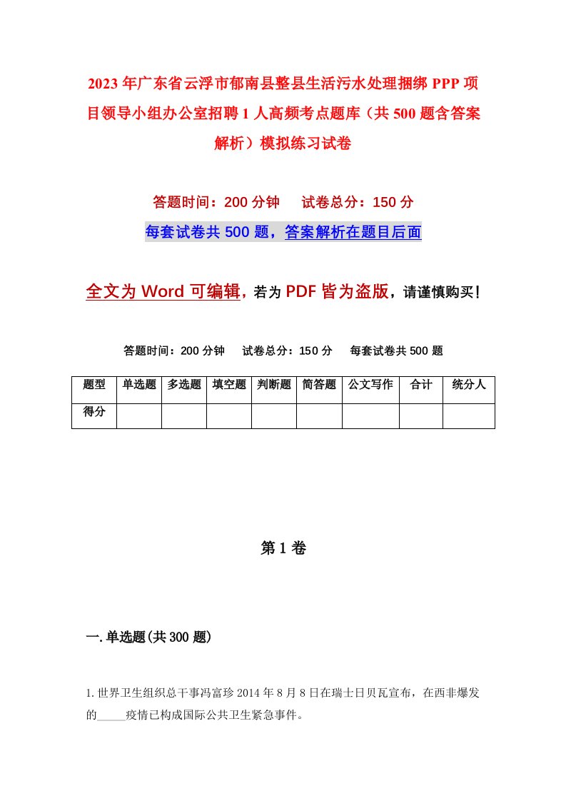 2023年广东省云浮市郁南县整县生活污水处理捆绑PPP项目领导小组办公室招聘1人高频考点题库共500题含答案解析模拟练习试卷