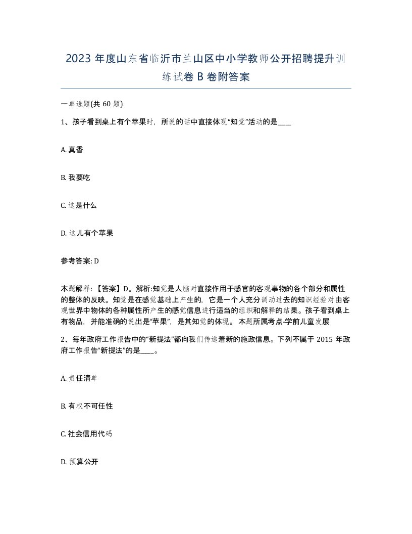 2023年度山东省临沂市兰山区中小学教师公开招聘提升训练试卷B卷附答案