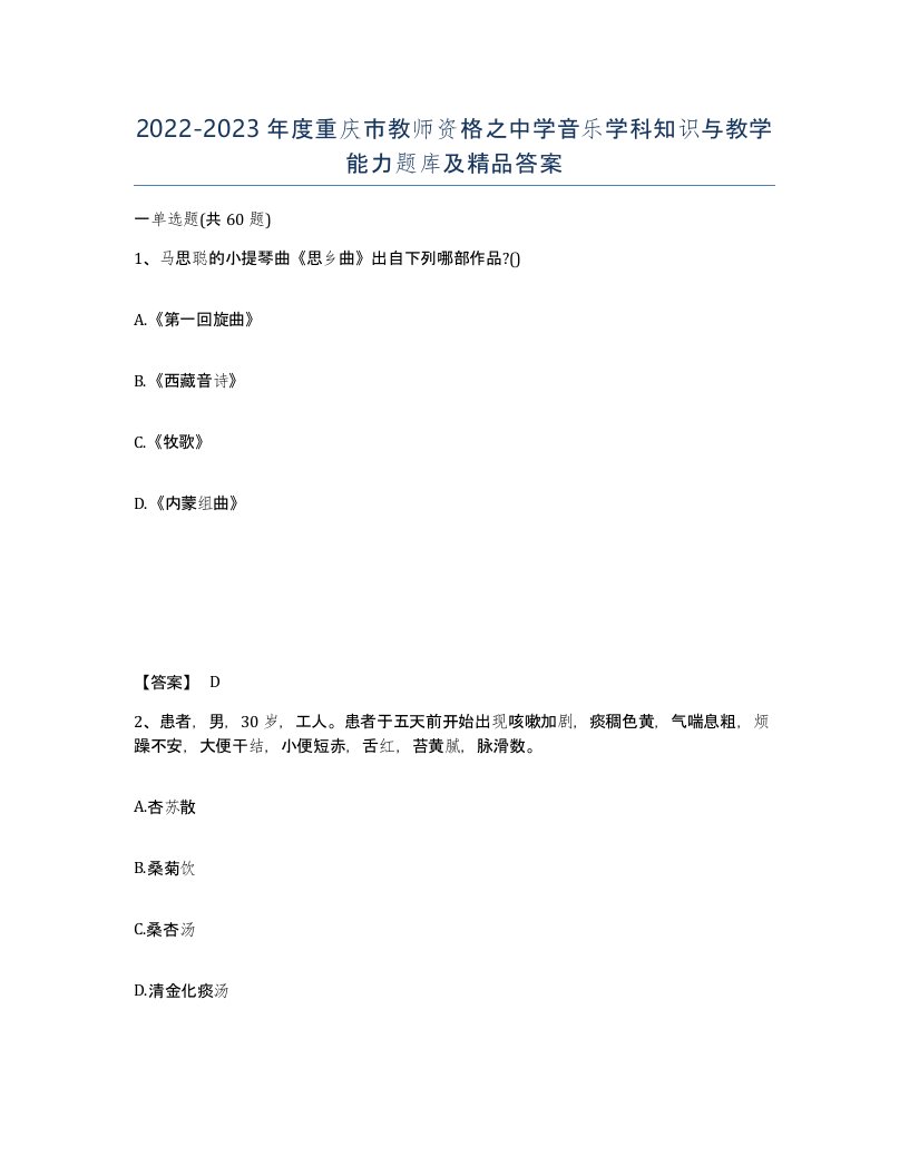 2022-2023年度重庆市教师资格之中学音乐学科知识与教学能力题库及答案