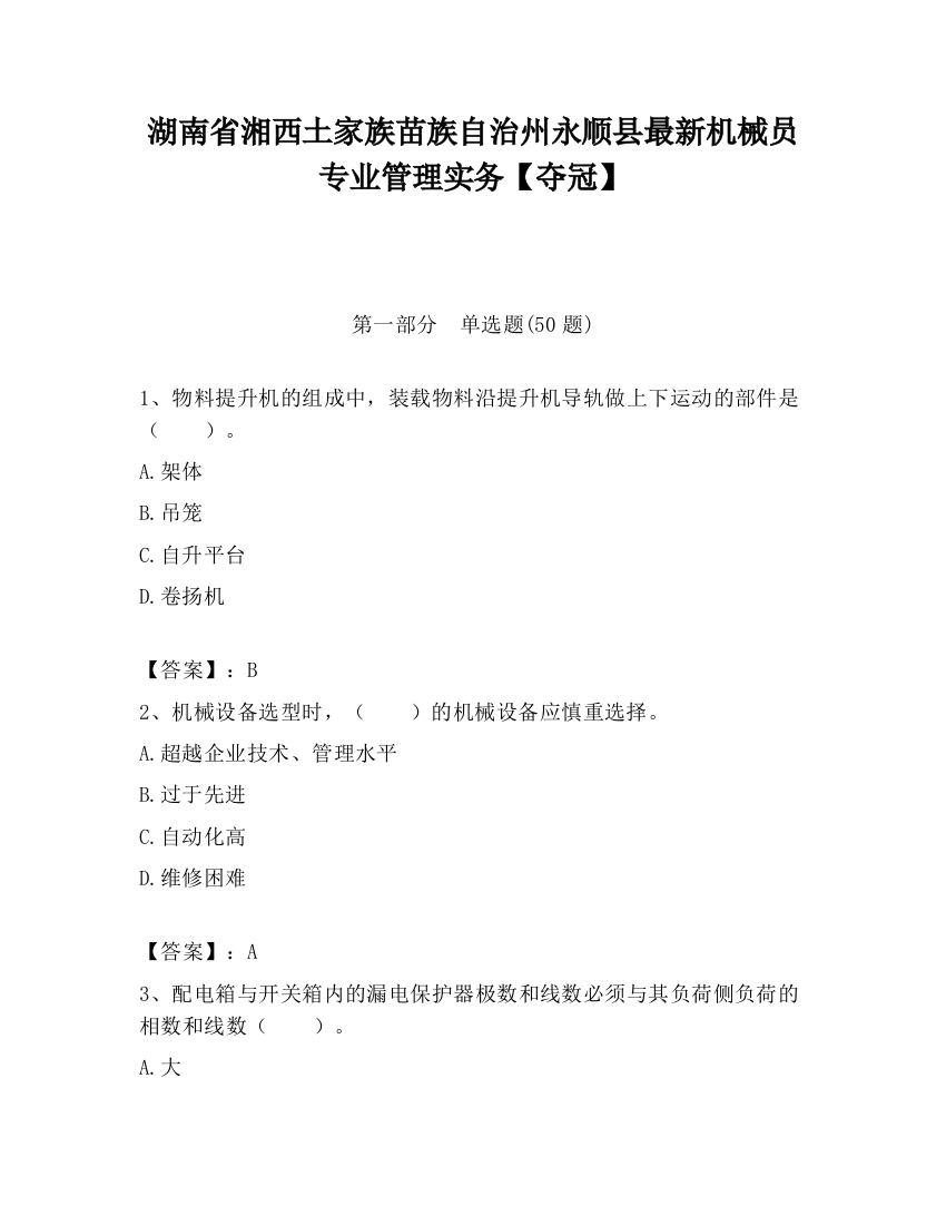 湖南省湘西土家族苗族自治州永顺县最新机械员专业管理实务【夺冠】