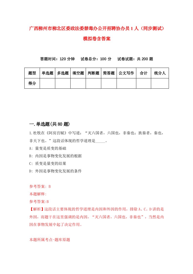 广西柳州市柳北区委政法委禁毒办公开招聘协办员1人同步测试模拟卷含答案4