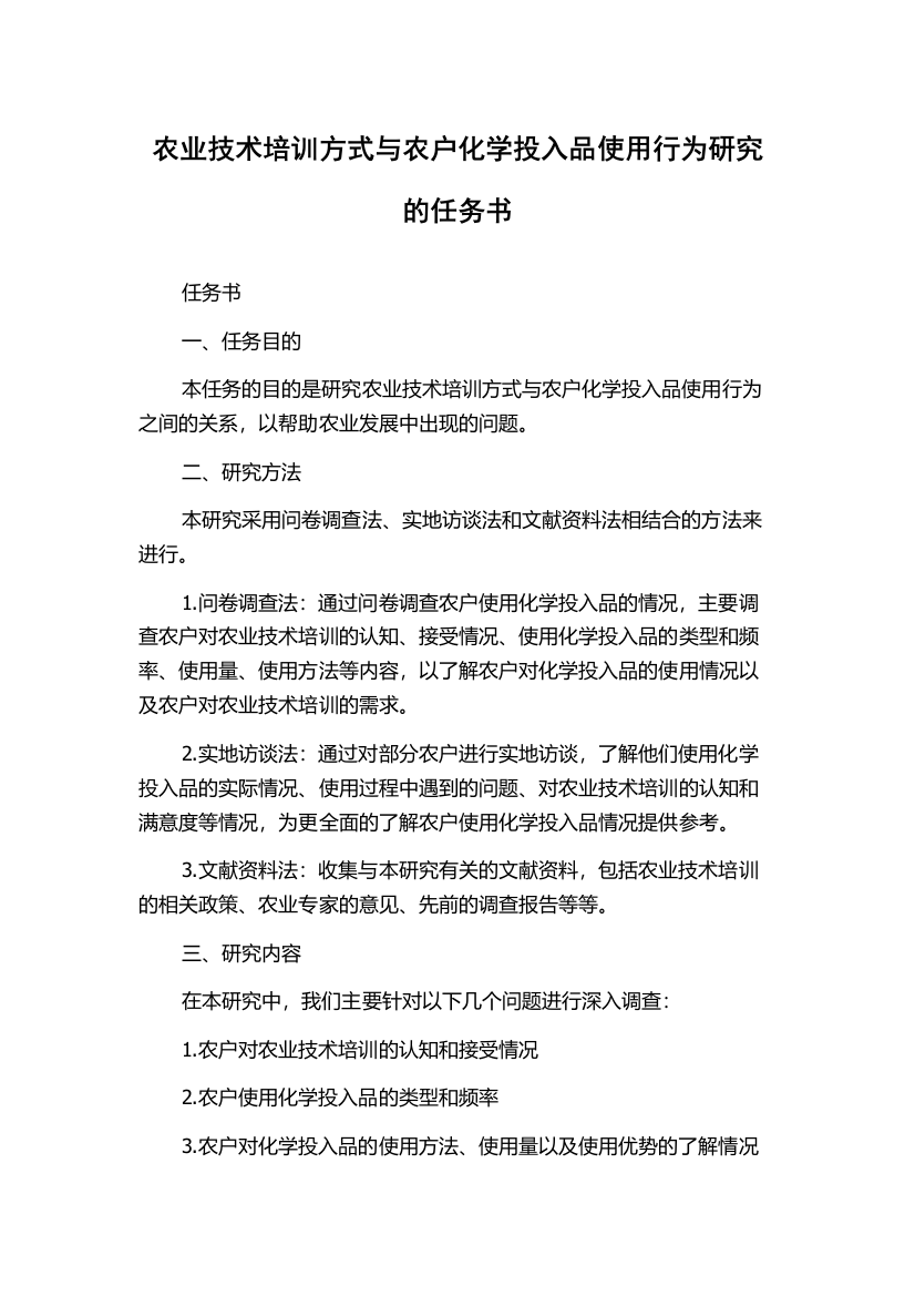 农业技术培训方式与农户化学投入品使用行为研究的任务书