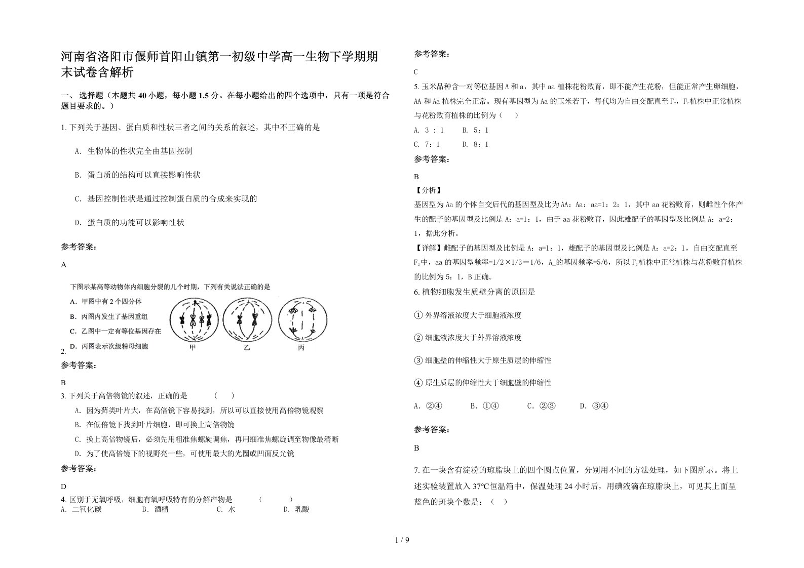 河南省洛阳市偃师首阳山镇第一初级中学高一生物下学期期末试卷含解析