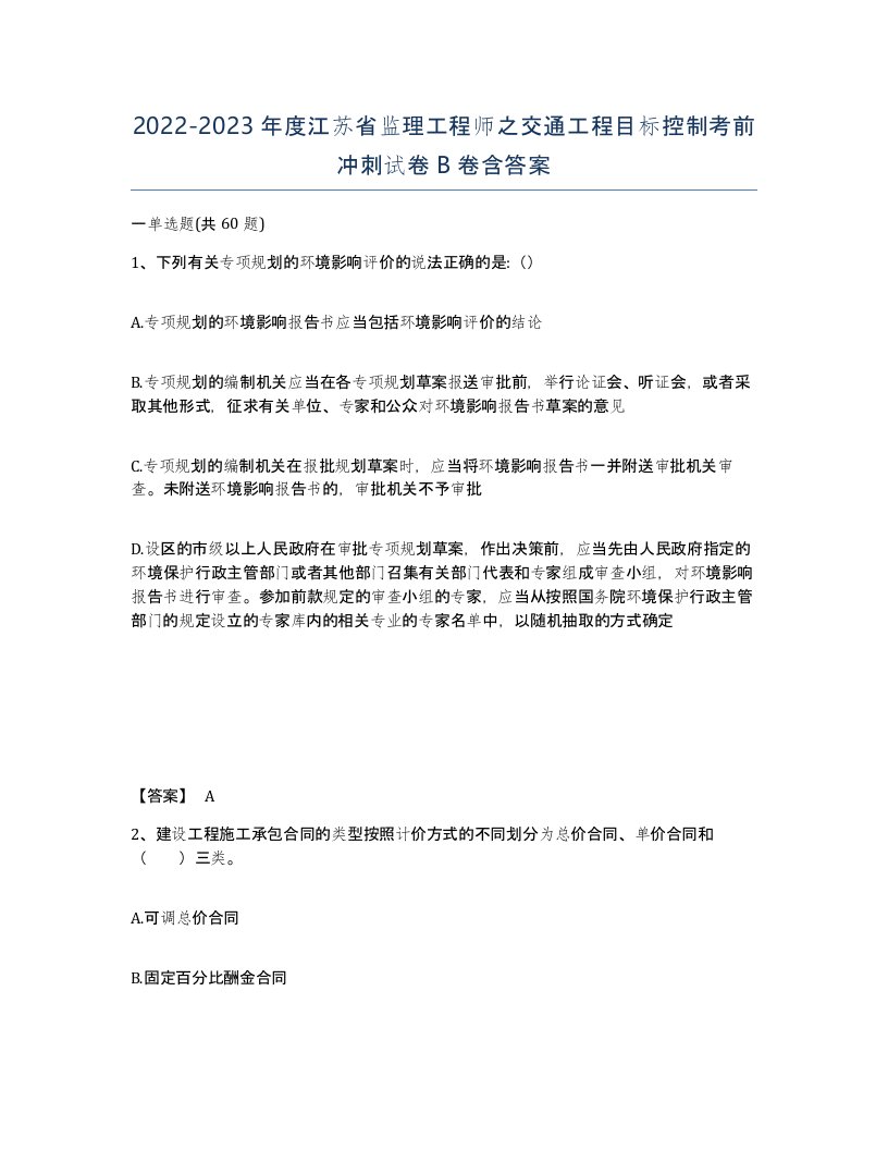 2022-2023年度江苏省监理工程师之交通工程目标控制考前冲刺试卷B卷含答案