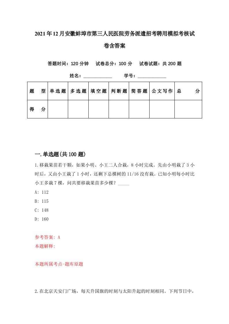 2021年12月安徽蚌埠市第三人民医院劳务派遣招考聘用模拟考核试卷含答案8