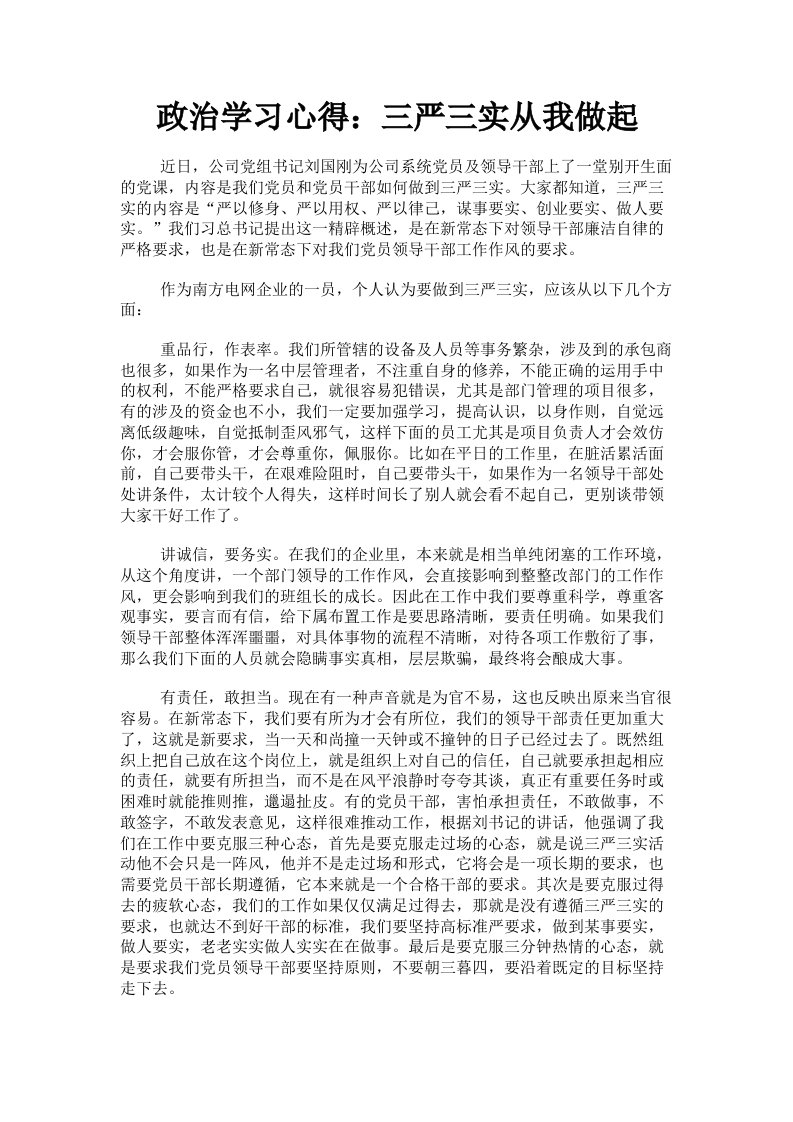 政治学习心得：三严三实从我做起