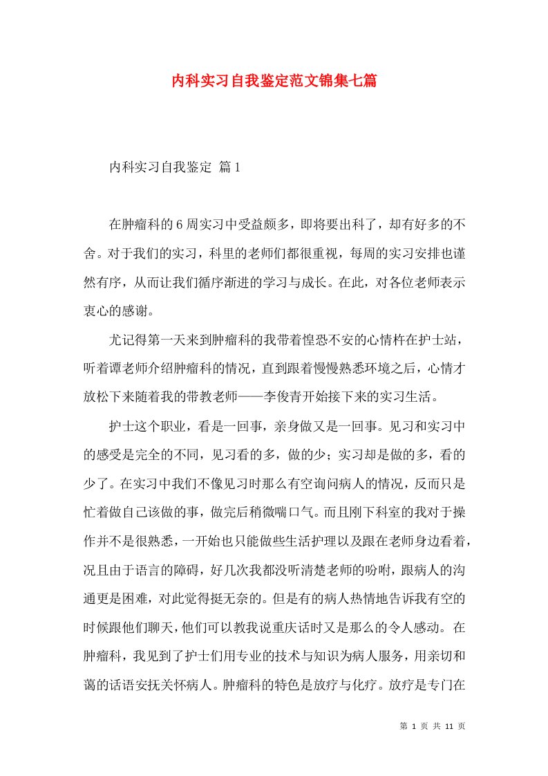 内科实习自我鉴定范文锦集七篇