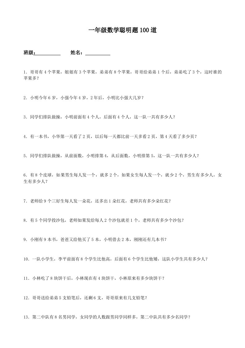 一年级数学聪明题100道