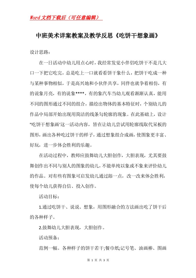 中班美术详案教案及教学反思吃饼干想象画