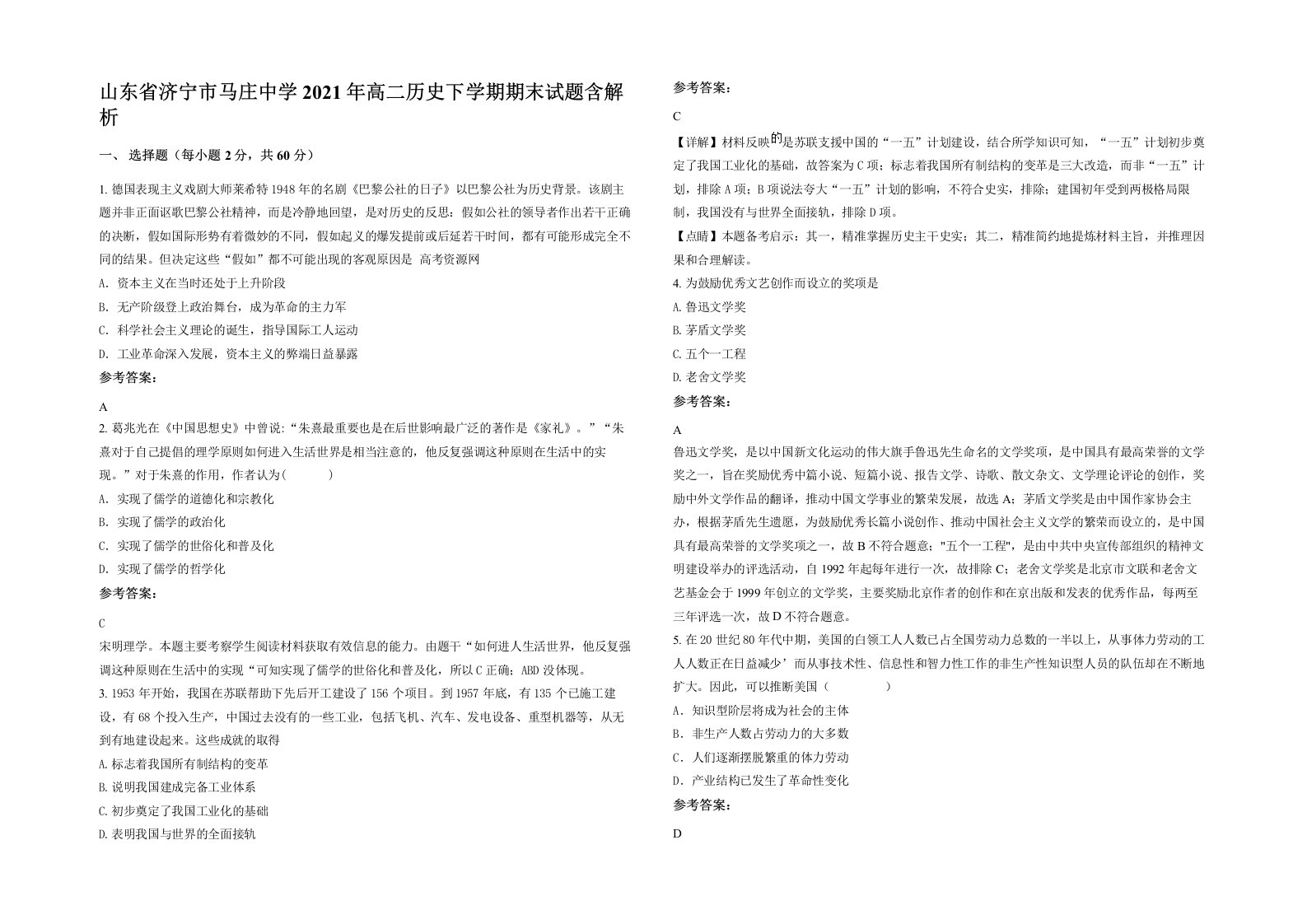 山东省济宁市马庄中学2021年高二历史下学期期末试题含解析