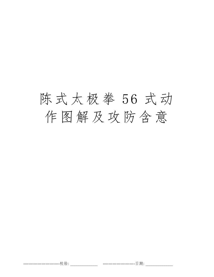 陈式太极拳56式动作图解及攻防含意