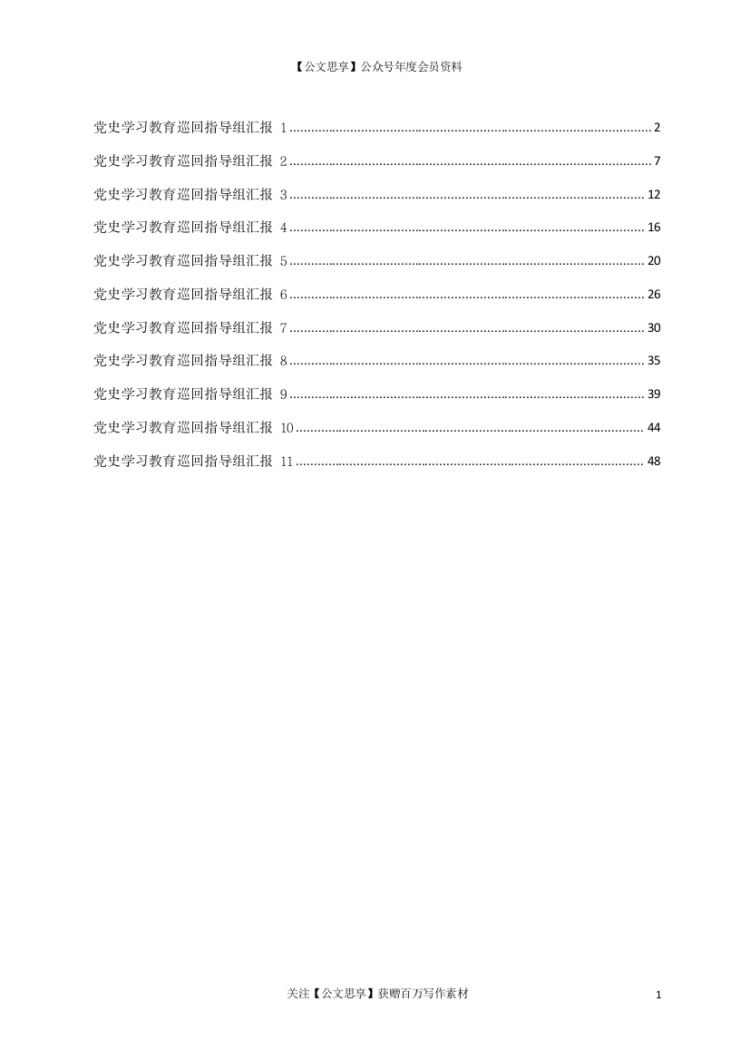 23263【党史学习教育巡回指导组总结汇报汇编