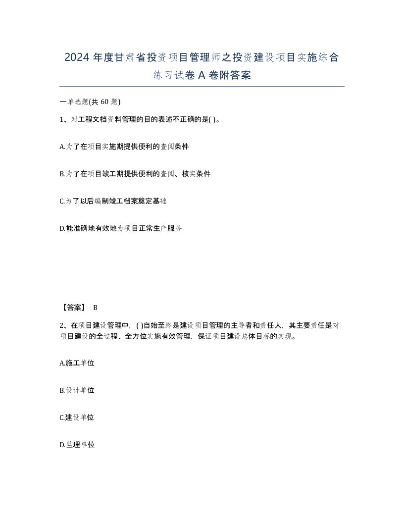 2024年度甘肃省投资项目管理师之投资建设项目实施综合练习试卷A卷附答案