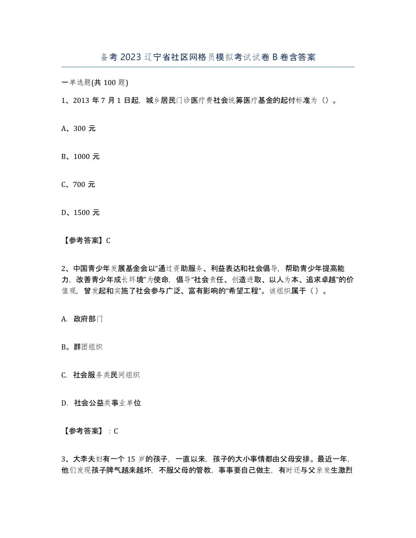 备考2023辽宁省社区网格员模拟考试试卷B卷含答案