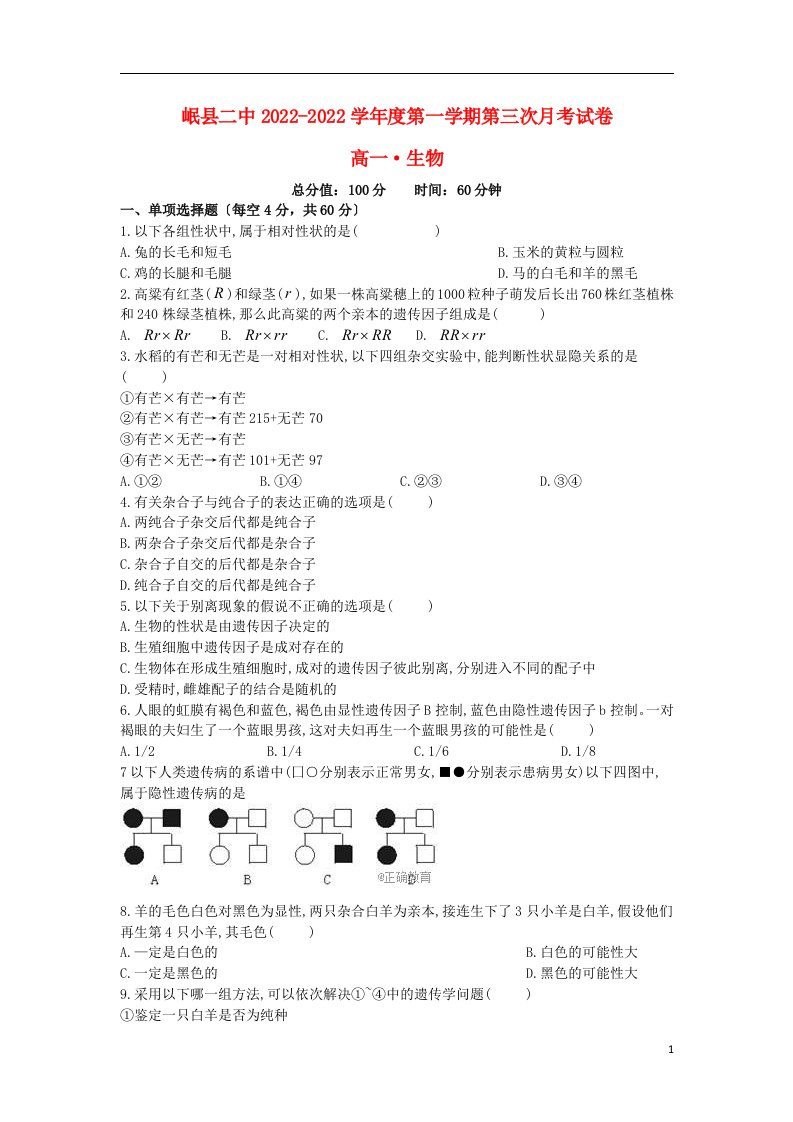 甘肃省岷县二中2022-2022学年高一生物下学期第二次月考试题