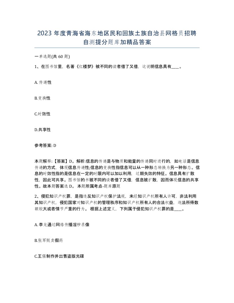 2023年度青海省海东地区民和回族土族自治县网格员招聘自测提分题库加答案