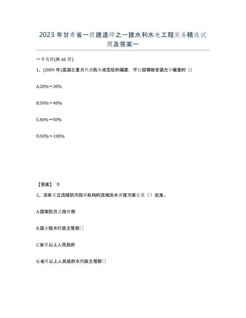 2023年甘肃省一级建造师之一建水利水电工程实务试题及答案一