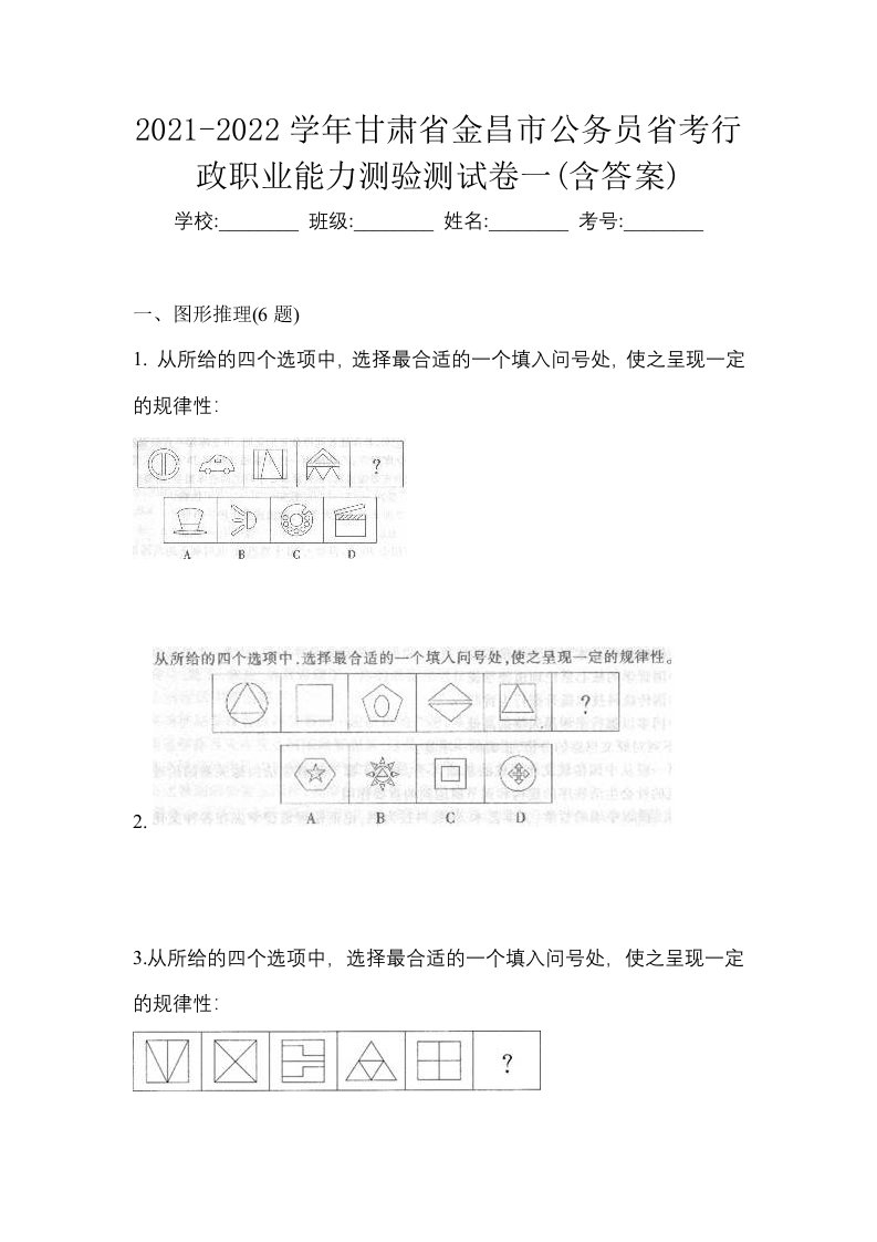 2021-2022学年甘肃省金昌市公务员省考行政职业能力测验测试卷一含答案