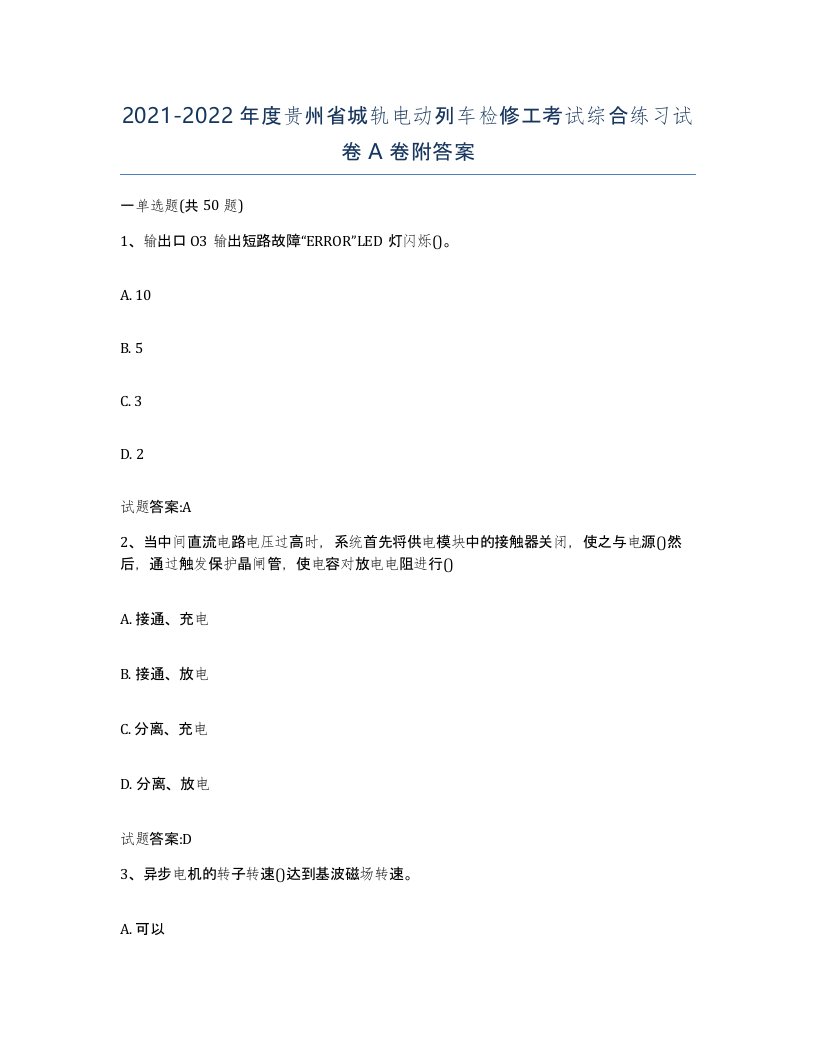 20212022年度贵州省城轨电动列车检修工考试综合练习试卷A卷附答案