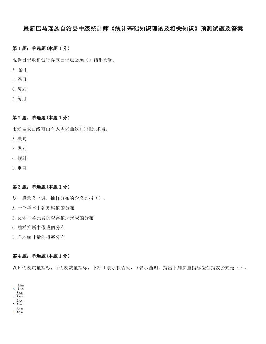 最新巴马瑶族自治县中级统计师《统计基础知识理论及相关知识》预测试题及答案