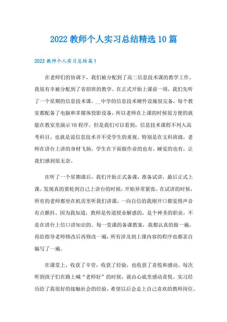 教师个人实习总结精选10篇