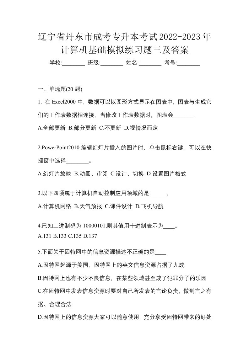 辽宁省丹东市成考专升本考试2022-2023年计算机基础模拟练习题三及答案