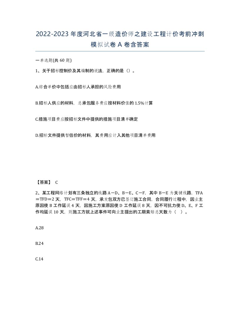 2022-2023年度河北省一级造价师之建设工程计价考前冲刺模拟试卷A卷含答案