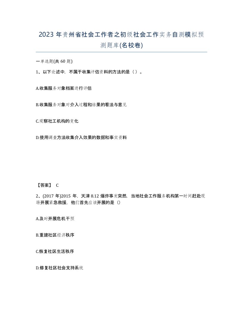 2023年贵州省社会工作者之初级社会工作实务自测模拟预测题库名校卷