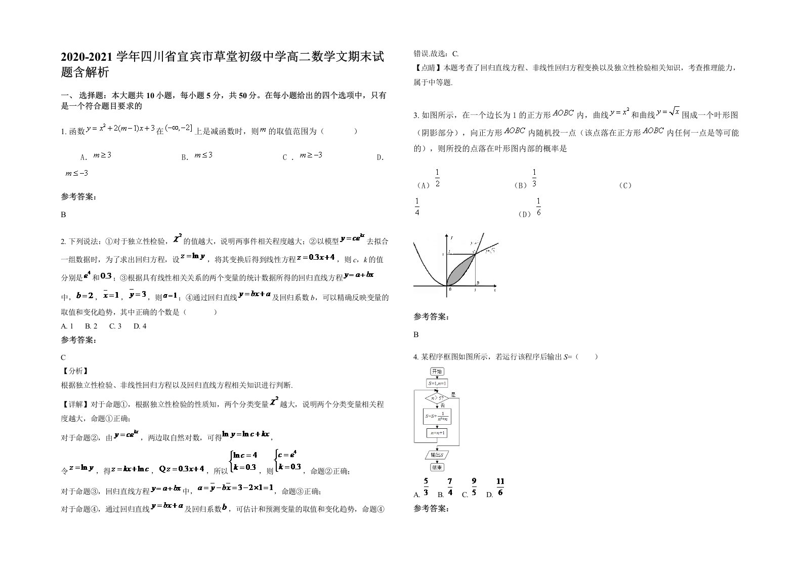 2020-2021学年四川省宜宾市草堂初级中学高二数学文期末试题含解析