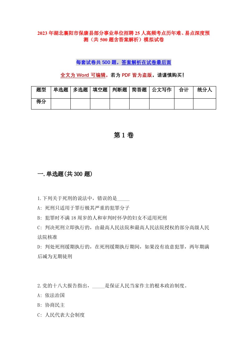 2023年湖北襄阳市保康县部分事业单位招聘25人高频考点历年难易点深度预测共500题含答案解析模拟试卷