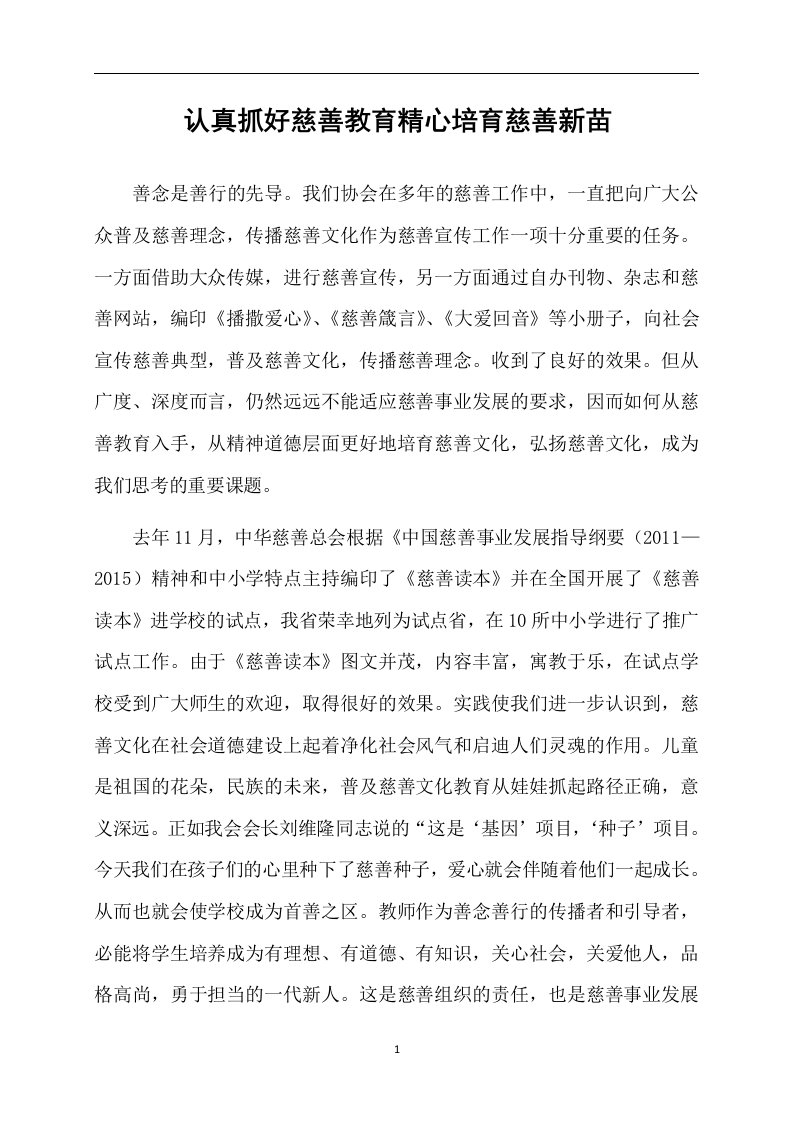 认真抓好慈善教育精心培育慈善新苗