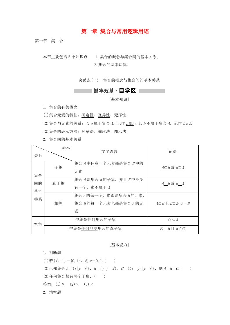 通用版高考数学一轮复习第一章集合与常用逻辑用语学案理