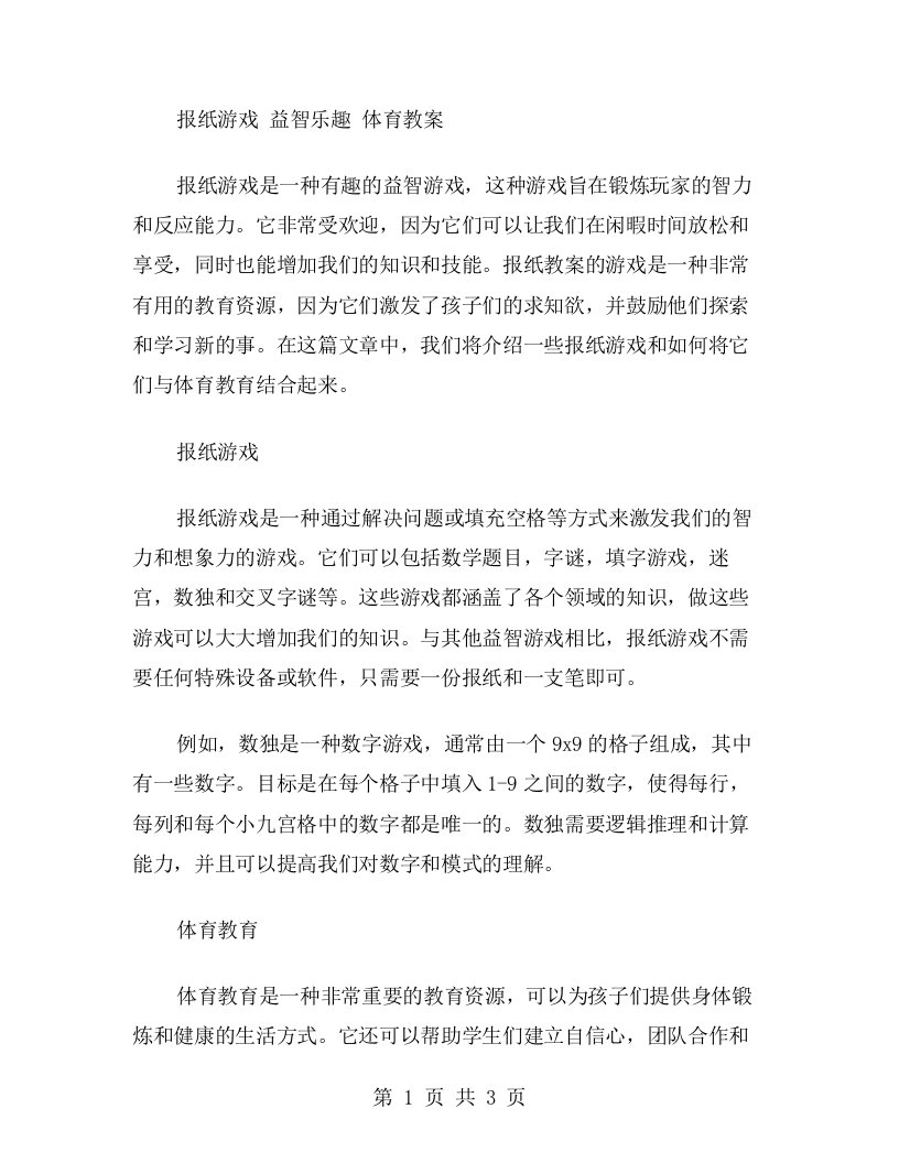 报纸游戏益智乐趣体育教案