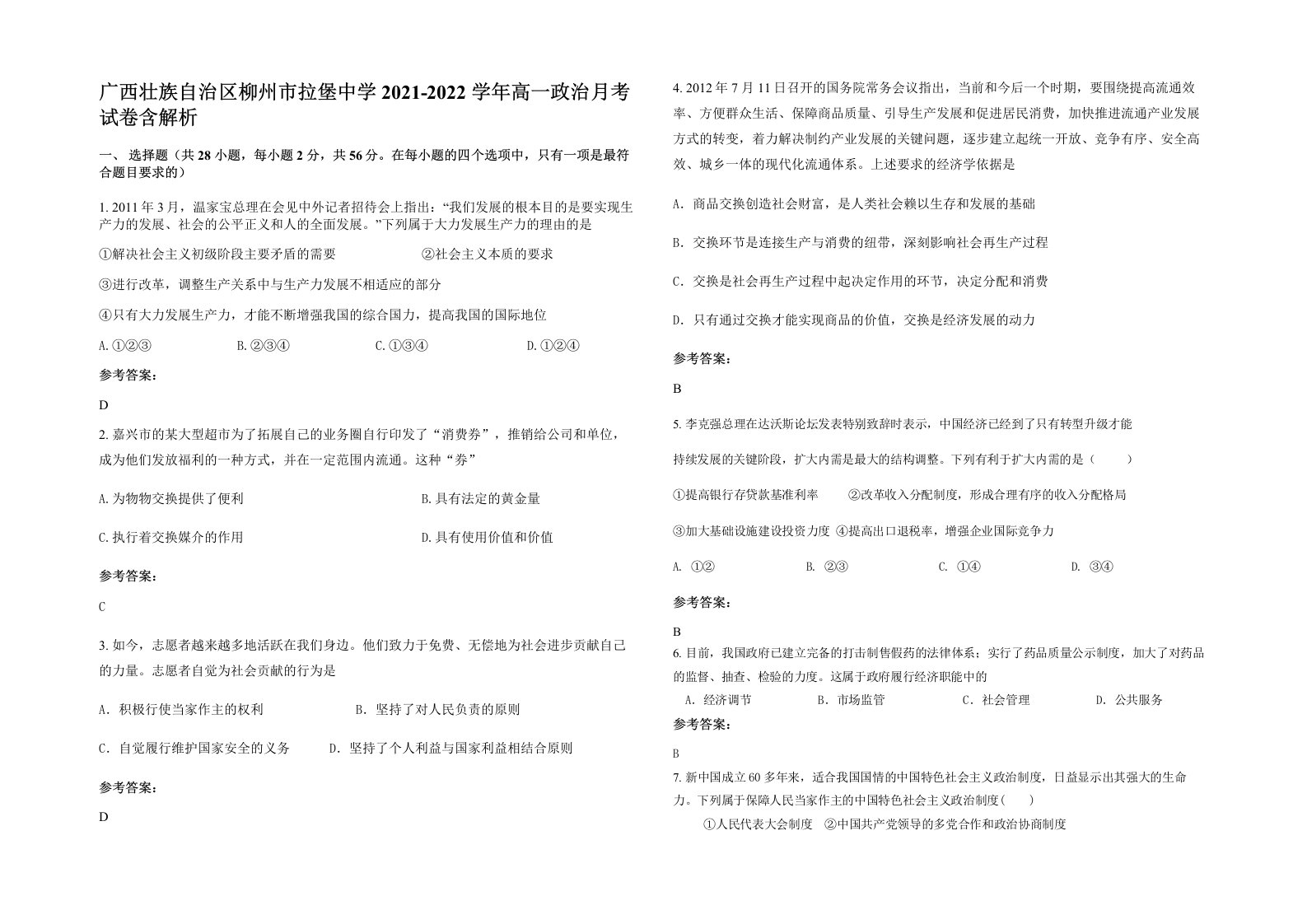 广西壮族自治区柳州市拉堡中学2021-2022学年高一政治月考试卷含解析