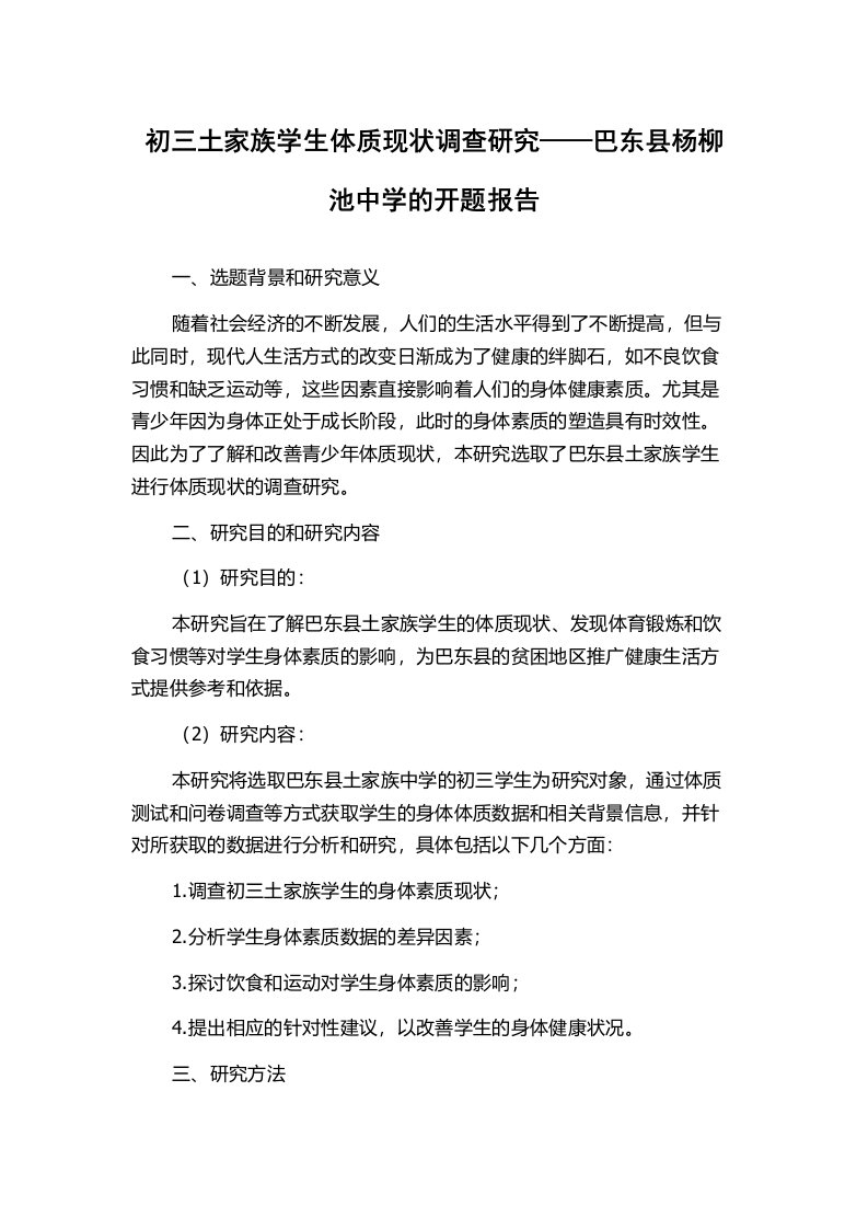 初三土家族学生体质现状调查研究——巴东县杨柳池中学的开题报告