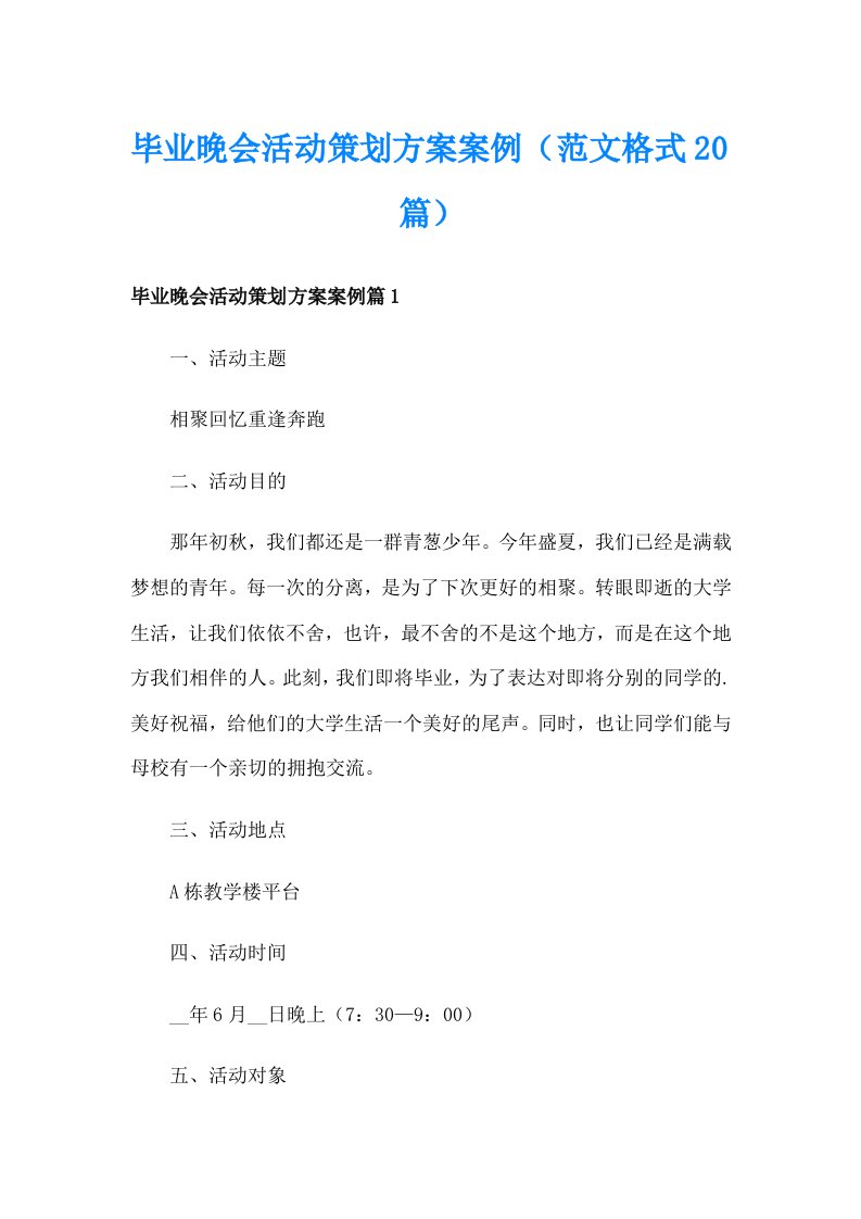 毕业晚会活动策划方案案例（范文格式20篇）