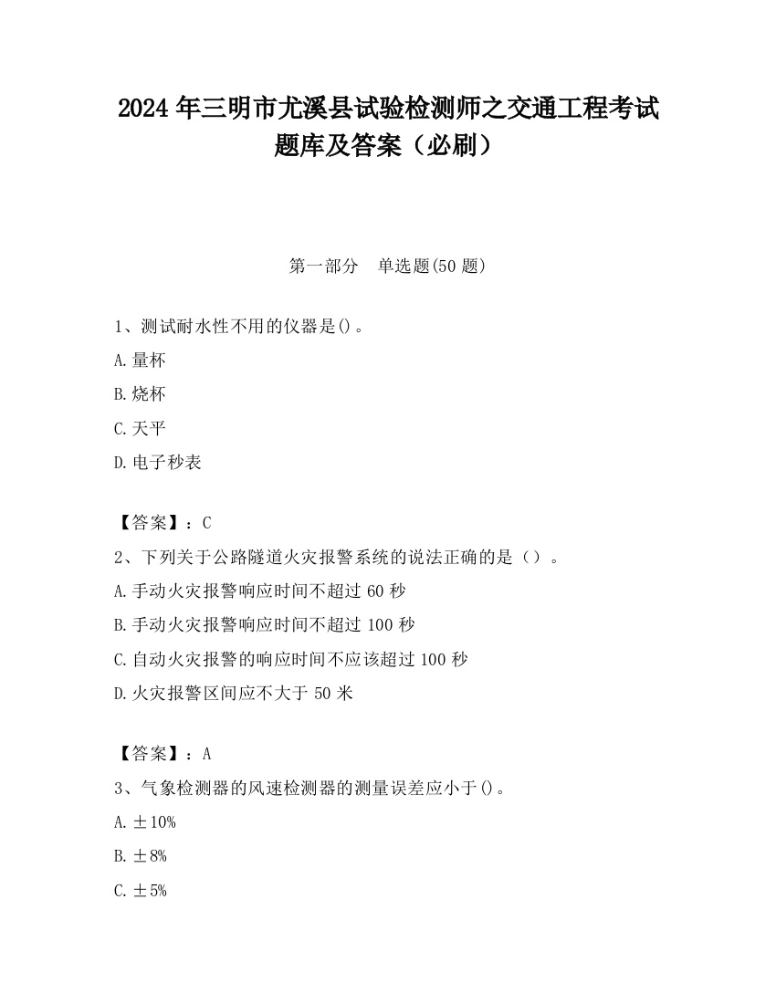 2024年三明市尤溪县试验检测师之交通工程考试题库及答案（必刷）