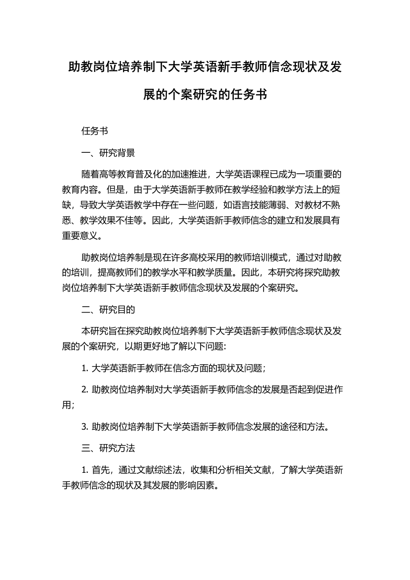 助教岗位培养制下大学英语新手教师信念现状及发展的个案研究的任务书