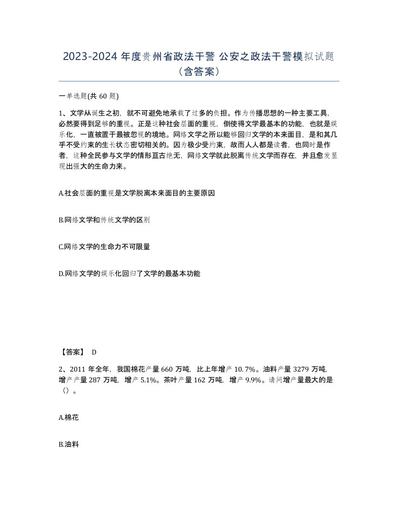 2023-2024年度贵州省政法干警公安之政法干警模拟试题含答案