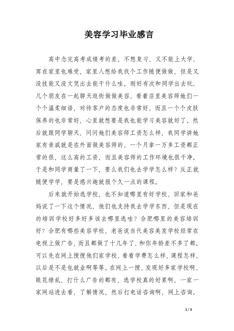 美容学习毕业感言