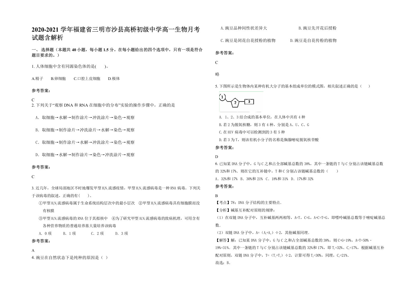 2020-2021学年福建省三明市沙县高桥初级中学高一生物月考试题含解析