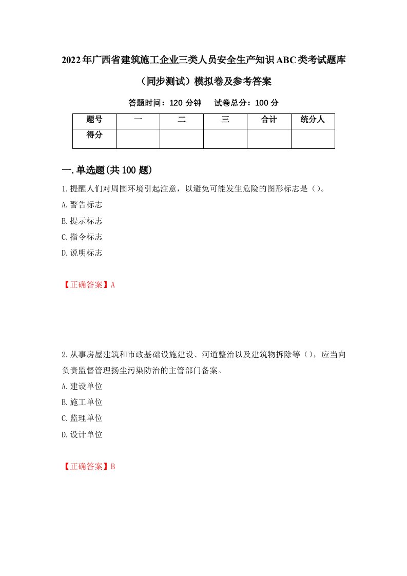 2022年广西省建筑施工企业三类人员安全生产知识ABC类考试题库同步测试模拟卷及参考答案10