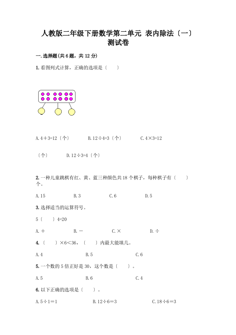 二年级下册数学第二单元-表内除法(一)-测试卷加答案(达标题)