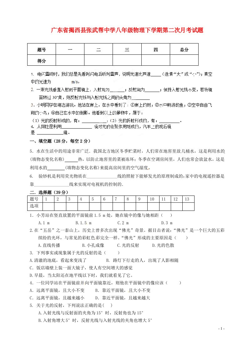 广东省揭西县张武帮中学八级物理下学期第二次月考试题