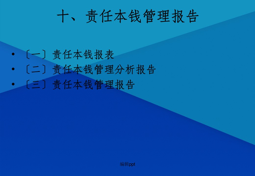 责任成本管理课件十、十一、十二章