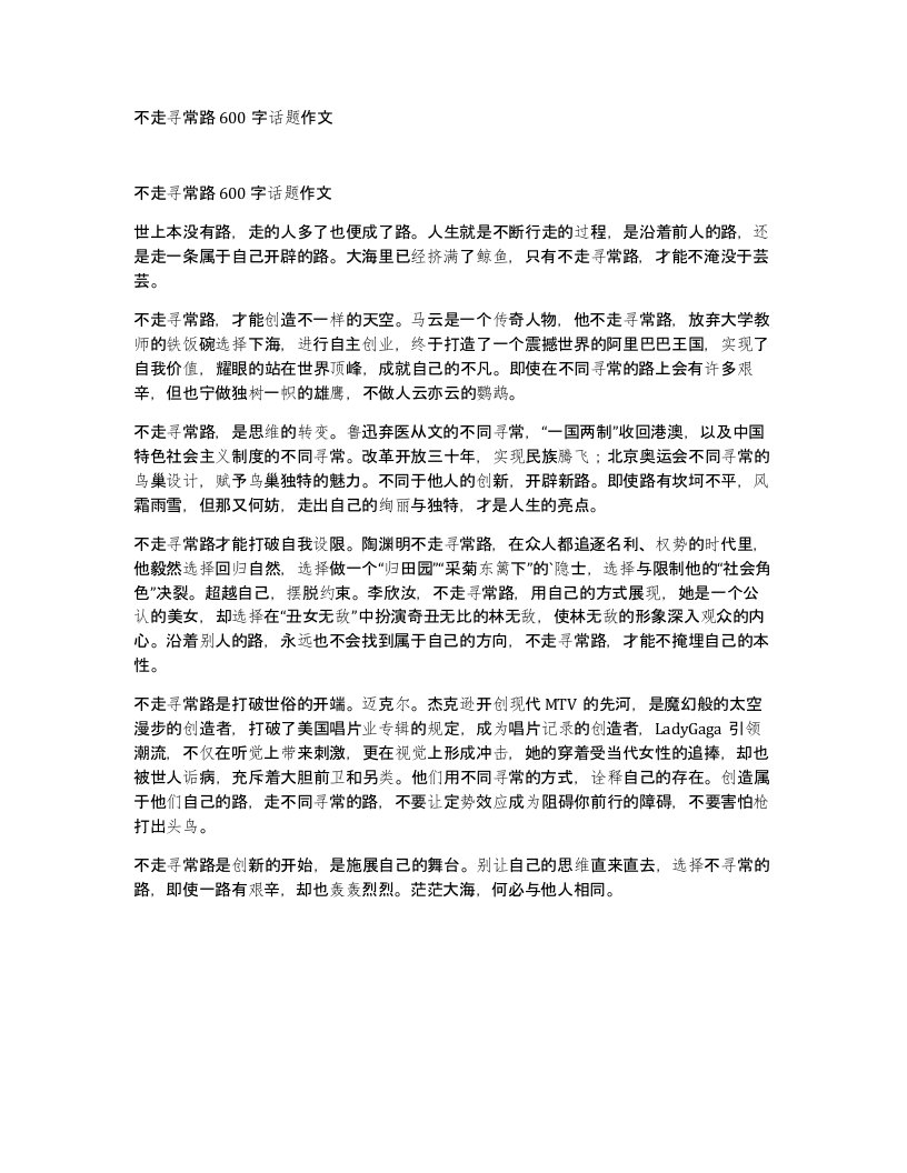 不走寻常路600字话题作文