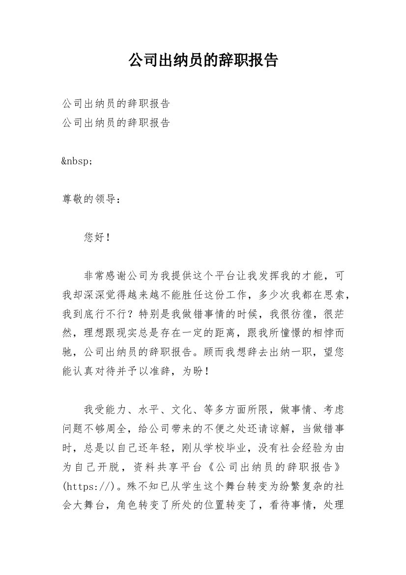 公司出纳员的辞职报告