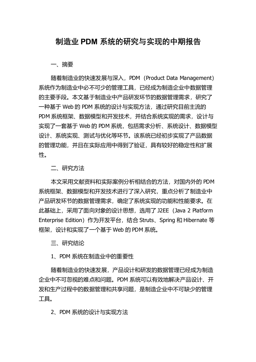 制造业PDM系统的研究与实现的中期报告