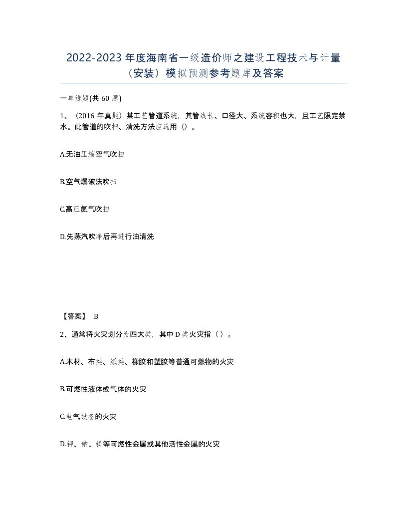 2022-2023年度海南省一级造价师之建设工程技术与计量安装模拟预测参考题库及答案